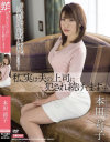 私、実は夫の上司に犯され続けてます 本田莉子－本田莉子のパッケージ画像