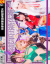 女幹部軍団絶対絶命－高木愛美・聖菜アリサ・桜瀬奈・砂川梨那・宮澤玲奈のパッケージ画像