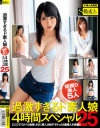 過激すぎるド素人娘 4時間スペシャル No25－-のパッケージ画像