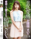 美乳変態お嬢様まいの愛液とハメ潮にまみれた粘質SEX 荻野舞－荻野舞のパッケージ画像