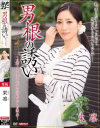 男根の誘い 東凛－東凛のパッケージ画像