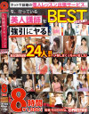 人間観察ドキュメント 8時間 BEST Ｎｏ2－-のパッケージ画像