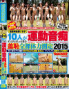 運動音痴 羞恥全裸体力測定2015－加納綾子・荒木まい・みおり舞・舞島環・美咲はる・聖菜アリサ・白石みお・綾見ひなの・山口優莉乃・舞坂仁美のパッケージ画像