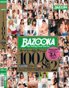 BAZOOKAスーパーセレクション100人8時間 No2－-のパッケージ画像