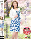 初撮り人妻ドキュメント 山吹みなみ－山吹みなみのパッケージ画像