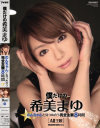 僕だけの希美まゆ のんちゃんと見つめ合う完全主観8時間－希美まゆのパッケージ画像
