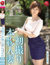 初撮り本物人妻 AV出演ドキュメント 真木美咲 32歳九州セレブ妻－真木美咲のパッケージ画像