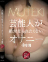 芸能人が絶対見られたくないオナニー4時間－AZUMI・丘咲エミリ・香西咲・春菜はな・小松千春・七色あん・逢坂はるな・長谷川リホ・成海朱帆・深山あすか・未 来・緒川凛・卯水咲流・清野ゆり・あいかりんのパッケージ画像