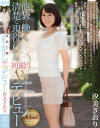 池袋で働く清楚な現役OL 初撮りAVデビュー 汐美さおり－汐美さおりのパッケージ画像