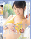 大野美鈴DEBUT－大野美鈴のパッケージ画像