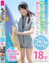 2度見しちゃうほどかわいいサーフショップの新人アルバイトちゃんは奇跡のつるつるパイパン18才－-のパッケージ画像