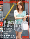 新・絶対的美○女、お貸しします。43 倉木志乃－倉木志乃のパッケージ画像