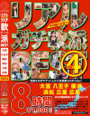 リアルガチ軟派 BEST 8時間 No4－-のパッケージ画像