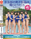 水泳部の男子部員は、俺ひとりだけ。 No2－-のパッケージ画像