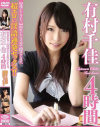 迷ったらコレ 再生して3分で即ヌケます。超エロい淫語連発セックス 有村千佳 4時間－有村千佳のパッケージ画像