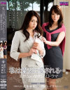 私は貴女に愛される 美熟女の情欲レズドラマ 澤村レイコ 北条麻妃－澤村レイコ・北条麻妃のパッケージ画像