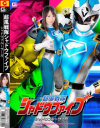 超風戦隊シャドウファイブ シャドウブルーサーガ－星野ひびきのパッケージ画像