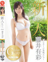 新人 プレステージ専属デビュー 藤井有彩－藤井有彩のパッケージ画像
