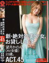 新・絶対的美○女、お貸しします。45 望月かのん－望月かのんのパッケージ画像