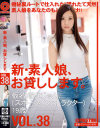 新・素人娘、お貸しします。 No38－堀北じゅんのパッケージ画像