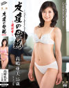友達の母親 最終章 高嶋亜美－高嶋亜美のパッケージ画像