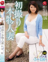 初撮り本物人妻 AV出演ドキュメント 結婚7年目 盛岡在住奥さん34歳 小川桜－小川桜のパッケージ画像