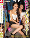 夜の街で見つけたノリノリ素人ギャル即AVデビュー 六本木でナンパしたホロ酔い美形娘編－-のパッケージ画像
