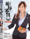 国際弁護士 恥辱の審判 Marin－marinのパッケージ画像