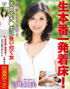 生本番一発着床 ｢私、欲しがりなんです｣ 子宮でチ○ポに吸い付く女 高嶋亜美－高嶋亜美のパッケージ画像
