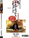 私、本名でセックスしてました。 宮部涼花－宮部涼花のパッケージ画像