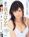 誕生 波木はるか－波木はるかのパッケージ画像