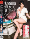 働く痴女系お姉さん3 柚月あい－柚月あいのパッケージ画像