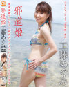 邪道姫 工藤めぐみ－工藤めぐみのパッケージ画像