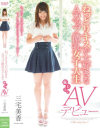 ねっとりキスが大好きなAカップ微乳女子大生 恥じらいAVデビュー 三宅美香－三宅美香のパッケージ画像