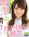 真正中出し 解禁 西川ゆい－西川ゆいのパッケージ画像