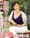 初撮り本物人妻 AV出演ドキュメント 逢坂美乃里 元上司に開発されて挿れただけで絶頂してしまう凄イキ人妻 33歳－逢坂美乃里のパッケージ画像