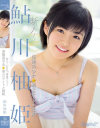 新人 kawaii専属デビュ→発掘美○女☆着エロアイドル柚姫 鮎川柚姫－鮎川柚姫のパッケージ画像
