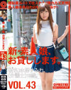 新・素人娘、お貸しします。 No43－水野すみれのパッケージ画像