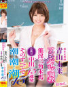 新任女教師 青山未来 マシンバイブ調教×催淫三角木馬×危険日中出し15連発 そのすべてで潮！潮！潮！15－青山未来のパッケージ画像