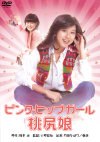 桃尻娘 ピンク・ヒップ・ガール－竹田かほり・亜湖・片桐夕子のパッケージ画像