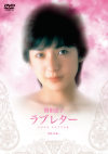 ラブレター－関根恵子・加賀まりこのパッケージ画像