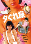 夕ぐれ族－春やすこ・山本奈津子・久我冴子・加来見由佳・横須賀昌美・松本ちえこのパッケージ画像