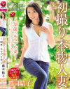 初撮り本物人妻 AV出演ドキュメント 郡司結子 38歳・元モデル妻－郡司結子のパッケージ画像