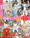 街角＆浜辺ナンパ BEST 48人 8時間 No3－-のパッケージ画像