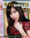 マニアが選んだザーメン溜め飲み ベスト10 No2－阿部乃みく・椿かなり・星川麻紀・エリカ・柏木胡桃・月野こころ・高木愛美・七瀬ひとみのパッケージ画像