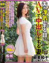 夫が浮気をする日にAVで中出しをする妻 柳美和子－柳美和子のパッケージ画像