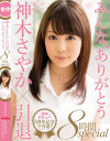 みんな、ありがとう 神木さやか×引退8時間special－神木さやかのパッケージ画像