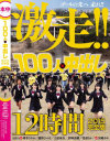 100人×中出し2015完全版－紺野ひかる・浜崎真緒・宮崎あや・上原亜衣・神木さやか・佳苗るか・AIKA・北条麻妃・村上涼子・翔田千里のパッケージ画像