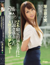 2本限定出演を条件に口説き落とした天然美○女デビュー 葉山奈々実－葉山奈々実のパッケージ画像