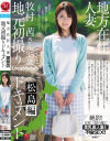地方在住人妻 地元初撮りドキュメント 松島編 牧村茜－牧村茜のパッケージ画像